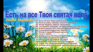 Есть на все, Твоя святая воля (Л.Зарембо).