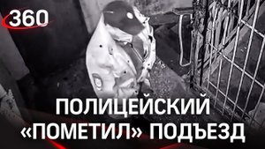 Помочился на камеру: полицейский из Красноярска справил нужду в подъезде жилого дома