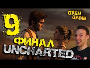 Uncharted ► Прохождение № 9 ► ФИНАЛ!) Анчартед