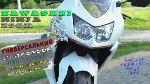 [Личное мнение] Kawasaki Ninja 250r. 10 лет спустя