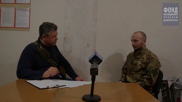 Максим Григорьев опрашивает военнопленных