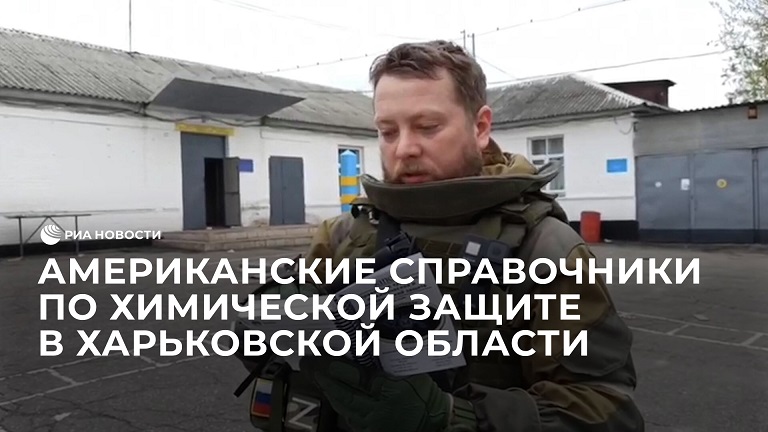 В Харьковской области нашли американские справочники по химической защите