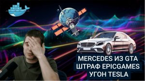 MD #12 | Mercedes из GTA, Штраф EpicGames, Угон Tesla | Новости мира #IT