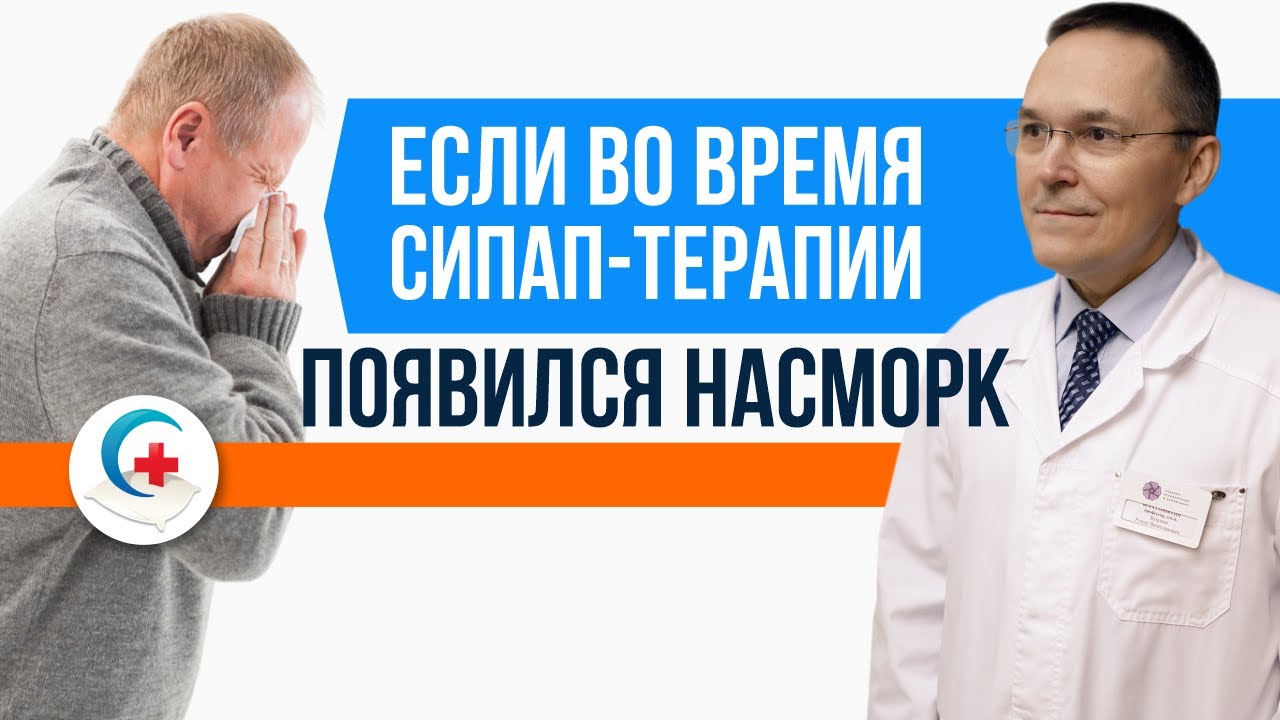 Насморк при СИПАП-терапии
