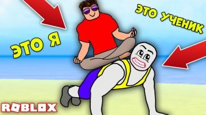МОЙ НОВЫЙ УЧЕНИК-НУБИК НАЧИНАЕТ ПРОКАЧИВАТЬСЯ! ДЕРЗКИЕ КАЧКИ! СИМУЛЯТОР КАЧКА РОБЛОКС! ROBLOX