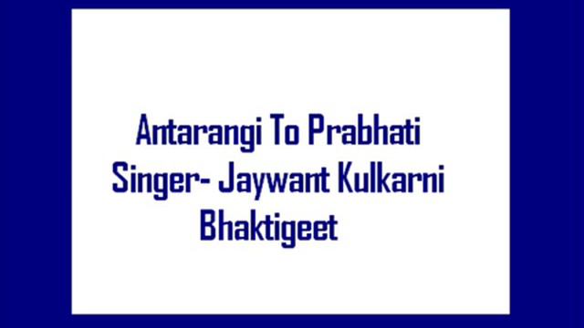 Antarangi To Prabhati Chhedito Swar Bansari- Jaywant Kulkarni, Bhaktigeet
