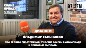 Владимир САЛЬНИКОВ: Про травлю спортсменов, участие России в Олимпиаде и призовые выплаты | ДИАЛОГИ
