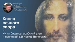 06 Конец вечного спора. Гл.5. Культ бицепса, арабский узел и преподобный Иосиф Вологский