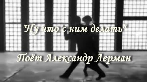 Ну что с ним делать