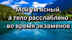 Аффирмации на сдачу экзамена/Сессии/ЕГЭ/ОГЭ