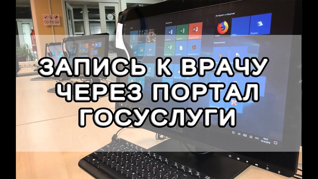 Запись к врачу через портал Госуслуги