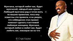 Стив Харви. Цитаты про мужчин и поступки. Стоит прислушаться