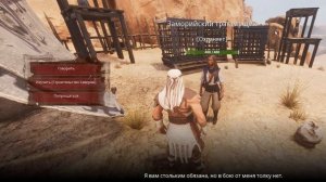 Пве-осада, таверна, трактирщик, верблюд! (beta) CONAN EXILES AGE OF WAR chapter 3