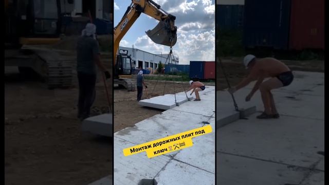 Монтаж дорожных плит под ?#дорожныеработы #строительстводорог #благоустройство #jsb #макстрой