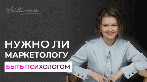 Нужно ли маркетологу быть психологом❓