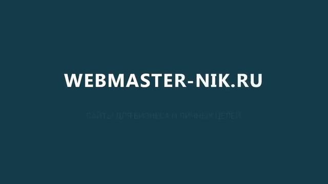Сайты для бизнеса и личных целей. WEBMASTER-NIK.RU