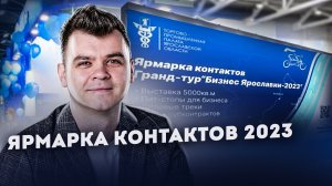 Ярмарка Контактов 2023 Тутаев