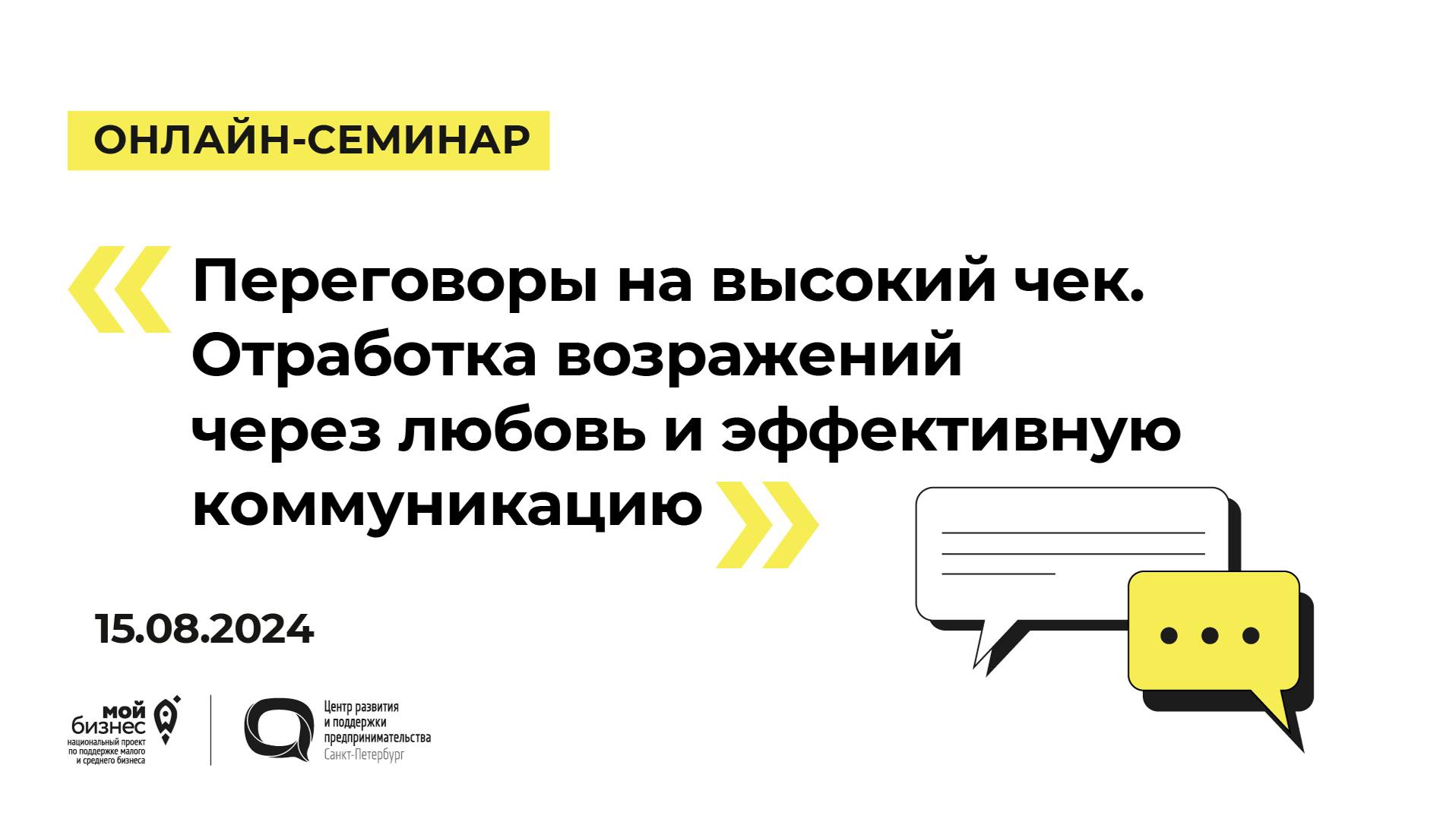 15.08.2024 Онлайн-семинар «Переговоры на высокий чек. Отработка возражений»