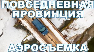 Peugeot Partner Crossway - съемка с коптера в красивых местах по пути