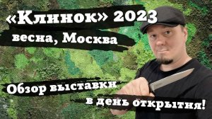 Клинок 2023, Москва, 1-й день - подробный обзор выставки в день открытия! Что раскупят до выходных?