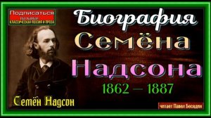 Биография Семёна Надсона , Русского Поэта ,читает Павел Беседин