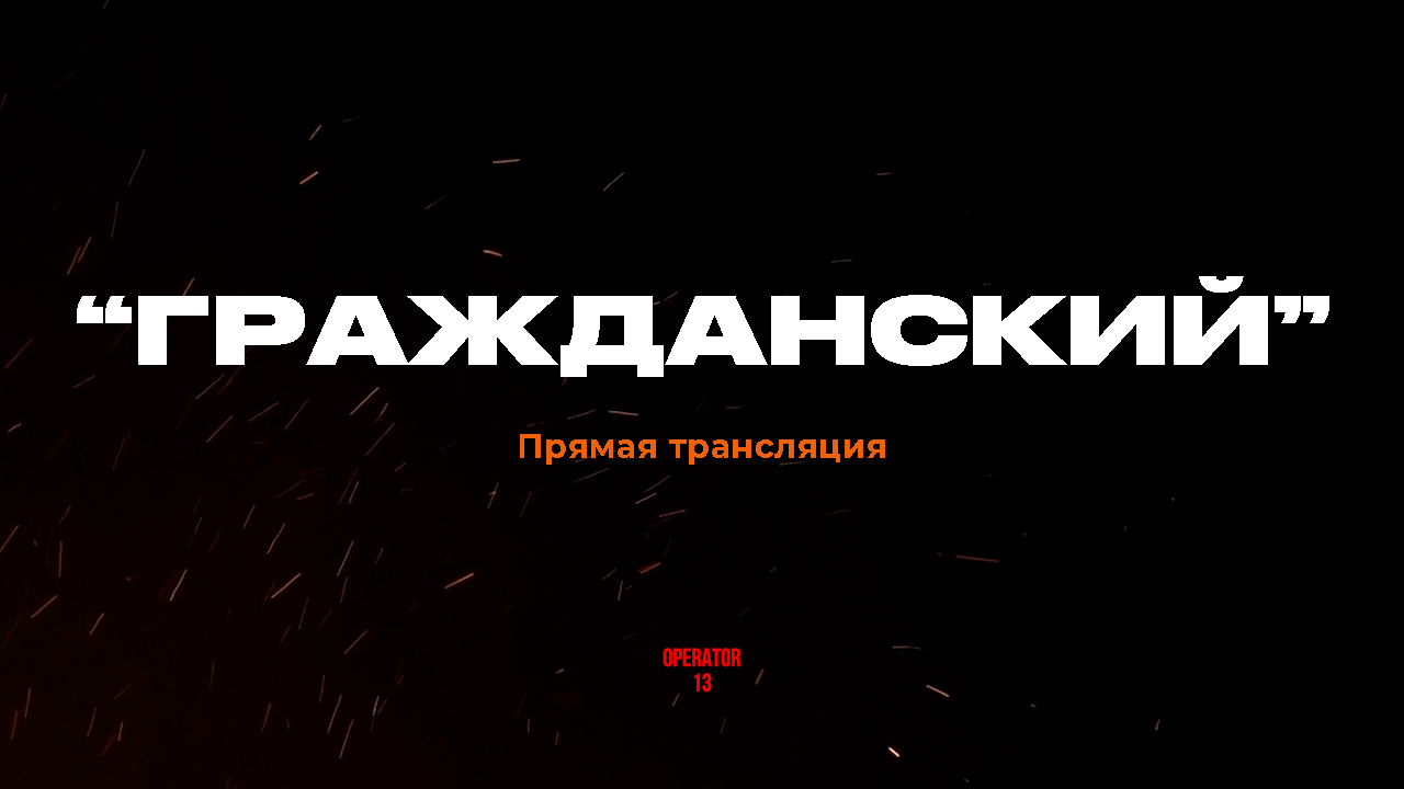 ПРЯМОЙ ЭФИР задаем вопросы, гость "ГРАЖДАНСКИЙ" #оператор13 #интервь #operator13