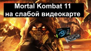 Mortal Kombat 11 на слабой видеокарте (устаревшее, перезалив)