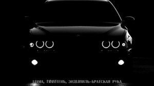 Шама, TRUEтень, Эндшпиль–Братская рука