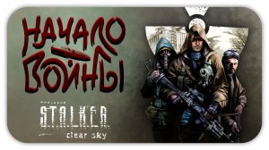 НАЧАЛО ВОЙНЫ ► S.T.A.L.K.E.R.: Чистое небо (Clear Sky) #5 ► Стрим прохождение