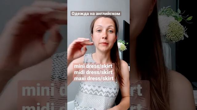 Как говорим о длине платья/юбки на английском? Пиши + если нравится рубрика «одежда на английском»