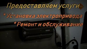 Электропривод двери микроавтобусов "АДОР"