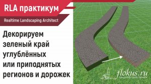 Декорируем край дорожки и региона в Realtime Landscaping architect