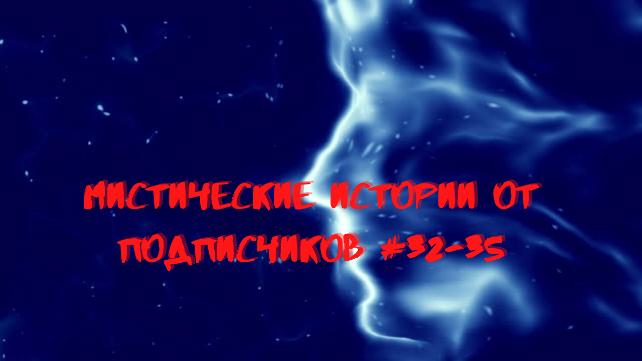 Мистические аудиорассказы от подписчиков канала #историинаночь #32-35