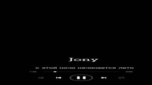 Jony- С этой ночью начинается лето, (musek.net)