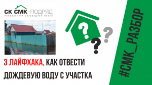 Как отвести дождевую воду с участка? Делимся тремя секретами ?