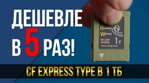 Как получить карту CF Express type B 1 Тб в 5 раз дешевле чем обычно!