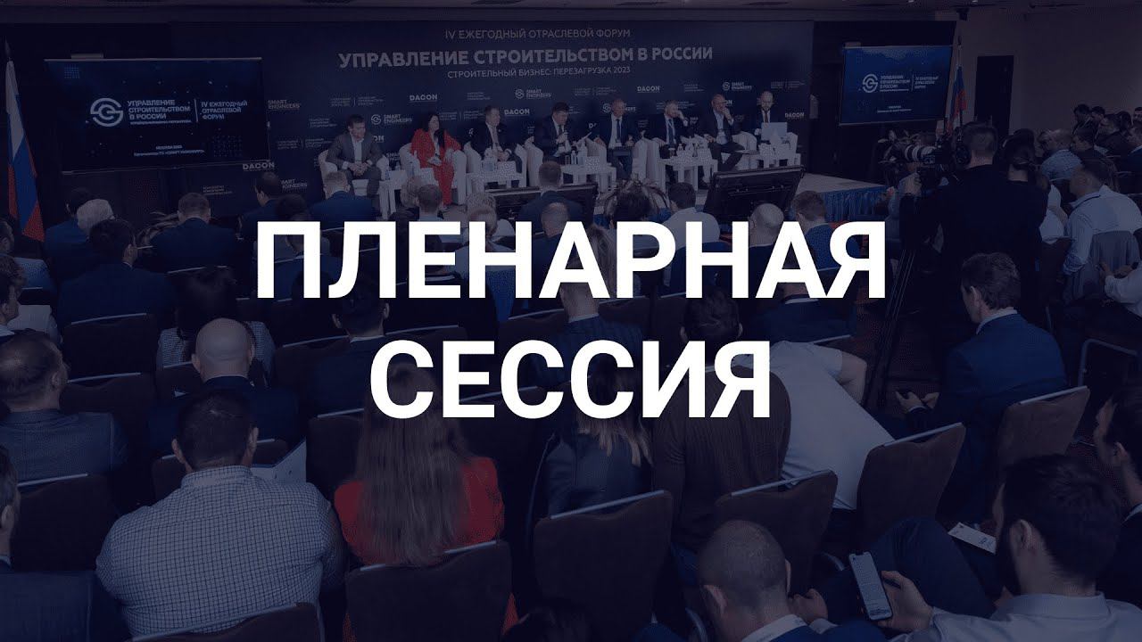 Пленарная сессия. Форум «Управление строительством в России», 25 мая 2023 г.