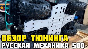 Тюнинг квадроцикла Русская Механика РМ 500 - установка металлической защиты днища в X-MOTORS
