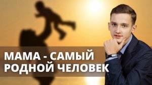 Очень красивая песня про маму «Мама - самый родной человек» | Марк Мельничук