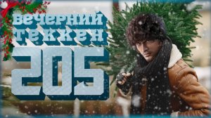 Вечерний Tekken! 205 - С чистого листа