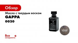GAPPA 0020 цвет серый масло воск GAPPA