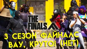 3 СЕЗОН THE FINALS