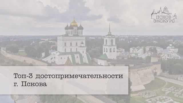 Топ-3 достопримечательности Пскова