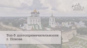 Топ-3 достопримечательности Пскова