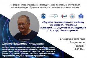 XII Сессия Лектория ВНЦ РАН (СКЦМИ, ЮМИ) для учителей математики. 27.10. 2023г