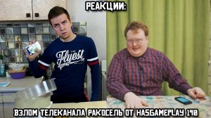 РЕАКЦИИ: Взлом телеканала Ракосель от HasGamePlay 190