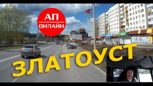 Златоуст / Проезд через город