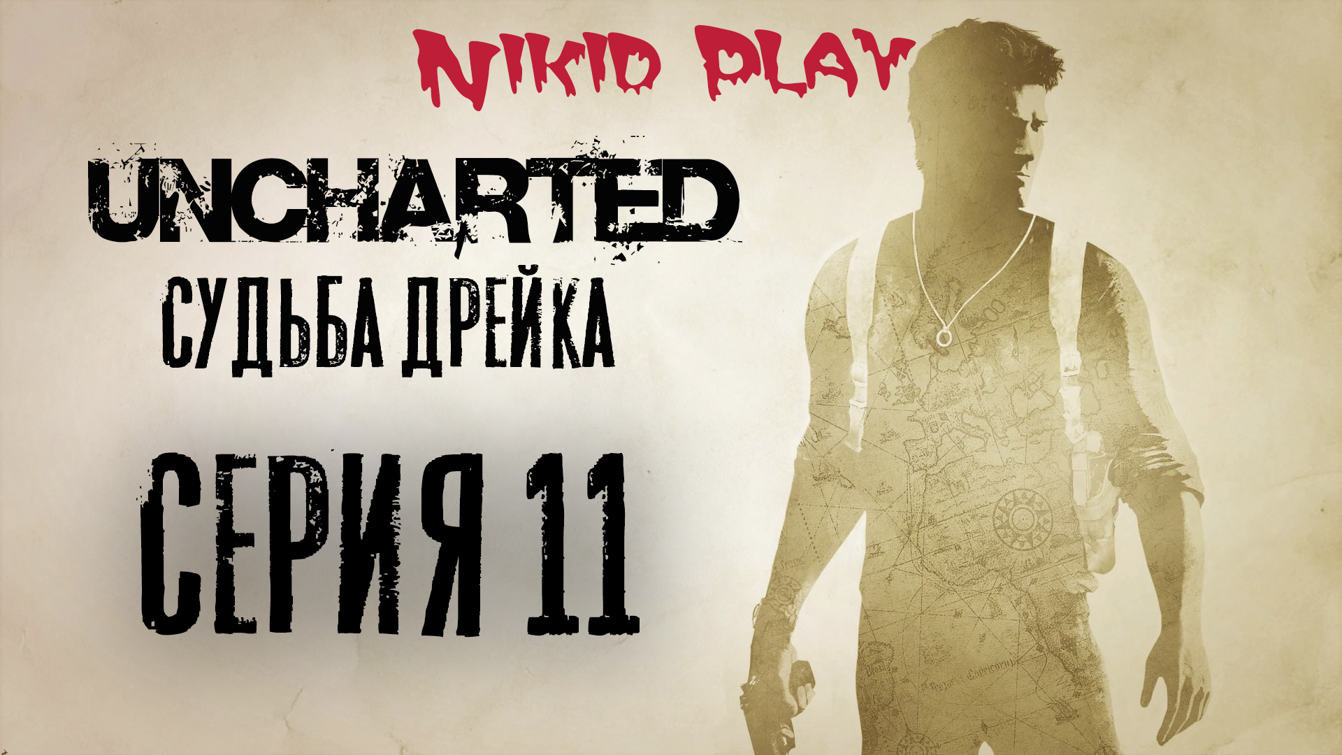 Uncharted 1 судьба Дрейка прохождение серия 11