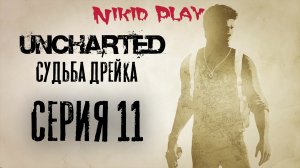 Uncharted 1 судьба Дрейка прохождение серия 11