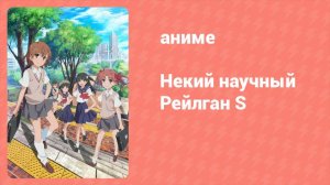 Некий научный Рейлган S 2 сезон 13 серия (аниме-сериал, 2008)